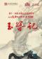 长安大戏院10月14日第十一届北京惠民文化消费季 昆曲《玉簪记》