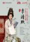 长安大戏院10月15日第十一届北京惠民文化消费季 昆剧《李清照》