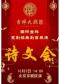 吉祥大戏院10月3日（日场）国粹吉祥 京剧《诗文会》