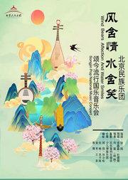 风含情 水含笑 · 颂今流行国乐音乐会
