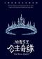 【冰雪魔法 新年盛宴】 《冰雪女王艾莎之公主奇缘》 大型沉浸式全景互动舞台剧 北京站