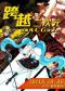 《跨越二次元—ACG动漫音乐会》