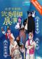 台湖演艺艺术周·北京京剧院优秀剧目展演《卖水》《李逵探母》《八仙过海》