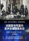 电影《放牛班的春天》原唱传承者-法国圣马可室内童声合唱团音乐会