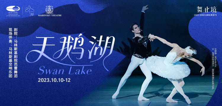 2023舞蹈节 马林斯基芭蕾舞团舞剧《天鹅湖》