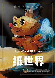 北京天桥艺术中心 传统焕新计划 上海哈皮木偶戏剧中心 探索奇趣纸偶剧《纸世界》