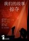 2023北京国际青年戏剧节 《我们的故事+掠夺》