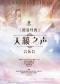 中国交响乐团2023音乐季“聆赏经典”《天籁之声》音乐会（一）