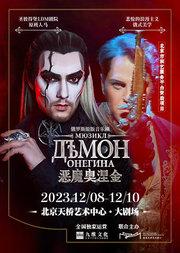 北京市演艺服务平台资助项目 九维文化独家运营 北京天桥艺术中心联合主办 《恶魔奥涅金》