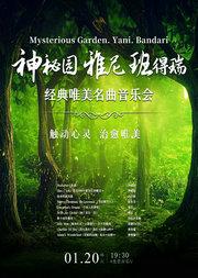 【买一赠一】神秘园.雅尼.班得瑞-经典唯美名曲音乐会