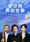 《冬日的灵动恋歌》单簧管与钢琴音乐会