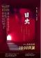 北京人民艺术剧院演出——话剧：《日出》