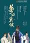 长安大戏院3月10日四川省川剧院—川剧《梦回东坡》