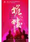 楊海龍舞剧作品《姽婳·西游》：花影月镜，念起念空
