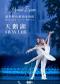 俄罗斯芭蕾国家剧院《天鹅湖》《胡桃夹子》2024中国巡演21周年至臻呈现 北京站
