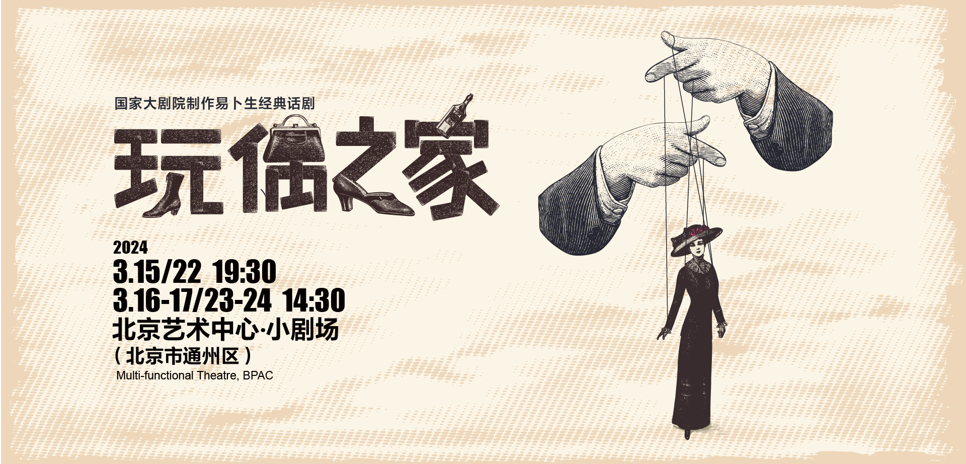 国家大剧院戏剧演员队制作剧目《玩偶之家》