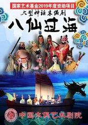 大型神话木偶剧《八仙过海》