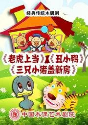 杖头木偶剧《老虎上当》《丑小鸭》《三只小猪盖新房》
