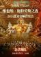 维也纳·施特劳斯之夜经典名曲2024北京交响音乐会