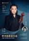 北京·跨越大洋的旋律，旅美大提琴家-李洋独奏音乐会