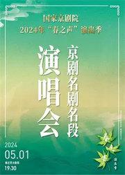 国家京剧院2024年“春之声”演出季京剧名剧名段演唱会