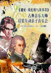 《遇见·莫扎特与贝多芬》古典音乐大师启蒙互动亲子音乐会