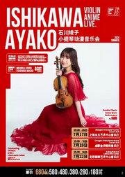 石川绫子小提琴动漫音乐会