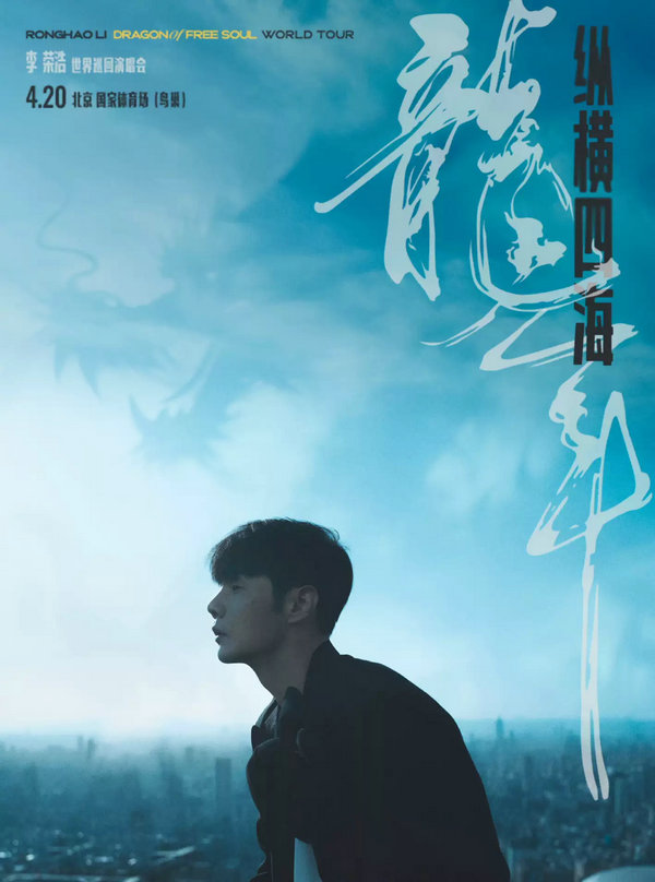 2024李荣浩纵横四海龙年北京演唱会