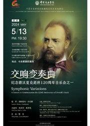 “交响变奏曲”——纪念德沃夏克逝世 120 周年 音乐会之一