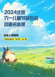 2024北京六一儿童节音乐会(动画名曲版)