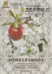 第九届中国原创话剧邀请展 话剧《苹果树上》