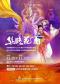 泱泱国风 民族经典 甘肃省歌舞剧院大型舞剧《丝路花雨》