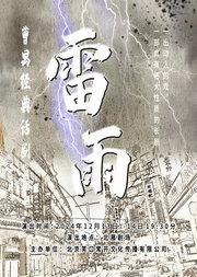 “宣扬传统文化”曹禺经典话剧—《雷雨》升级版