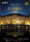 2024国家大剧院国际歌剧电影展：纪录电影《斯卡拉歌剧院-奇迹殿堂》放映