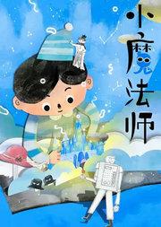 第十三届中国儿童戏剧节 魔法立体书剧场《小魔法师》