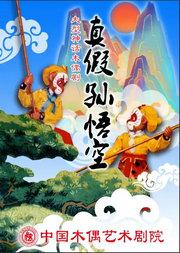 第十三届中国儿童戏剧节 大型经典神话木偶剧《真假孙悟空》