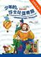 2024国际儿童戏剧季：北京央华制作儿童音乐剧《少年的，莎士比亚奇旅》
