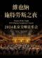 维也纳施特劳斯之夜-2024 北京交响音乐会