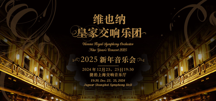 维也纳皇家交响乐团2025新年音乐会