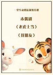 一堂生动的法制教育木偶剧 《老虎上当》《找朋友》