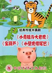杖头木偶课本剧《小青蛙与大老虎》、《宝葫芦》、铁枝木偶剧《小壁虎借尾巴》