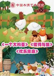 杖头木偶剧《一个大鸡蛋》《彼得与狼》铁枝木偶剧《欢乐家庭》