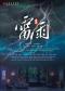 曹禺经典话剧《雷雨》