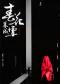优秀小剧场戏曲剧目展演：越剧《春花暮成雪》