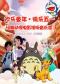 欢乐童年·快乐五一经典动漫电影视听音乐会