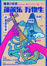 豫章D乐团-蓬莱乐·万物生-传统x先锋 疗愈音乐会