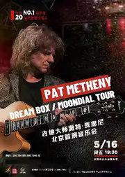 吉他大师 Pat Metheny 派特·麦席尼北京首演音乐会