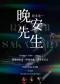「晚安，坂本龙一先生。」——致敬坂本龙一经典名曲三重奏音乐会