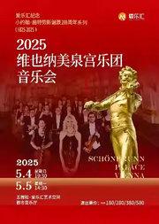 维也纳美泉宫乐团音乐会--爱乐汇纪念小约翰·施特劳斯诞辰200周年系列