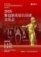 维也纳美泉宫乐团音乐会--爱乐汇纪念小约翰·施特劳斯诞辰200周年系列